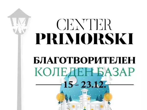 Благотворителен коледен базар провеждат в курорта Св. Св. Константин и Елена
