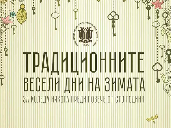 Изложба "Традиционните весели дни на зимата" представя Регионалната библиотека във Варна