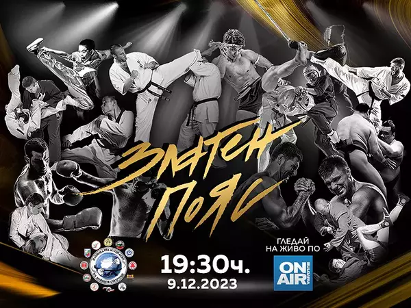 Отличават със "Златен пояс" най-добрите в бойните спортове за 2023-та