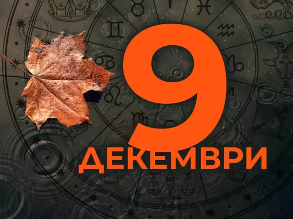 Хороскоп за понеделник, 9 декември 2024 г. (Всички зодии)