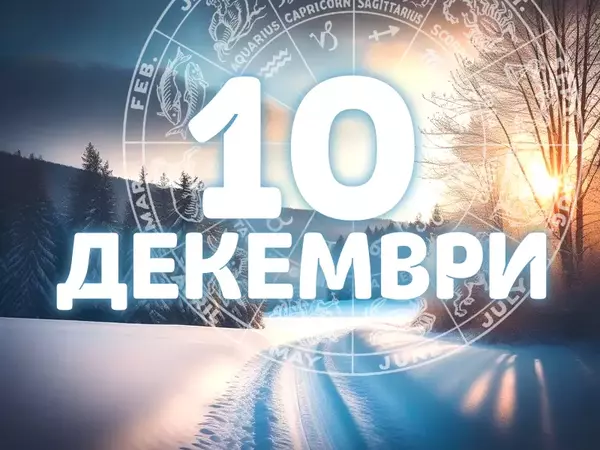 Хороскоп за вторник, 10 декември 2024 г. (Всички зодии)