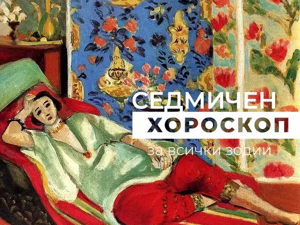 Хороскоп за седмицата 27 януари - 2 февруари
