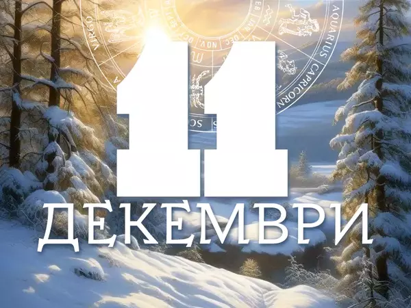 Хороскоп за сряда, 11 декември 2024 г. (Всички зодии)