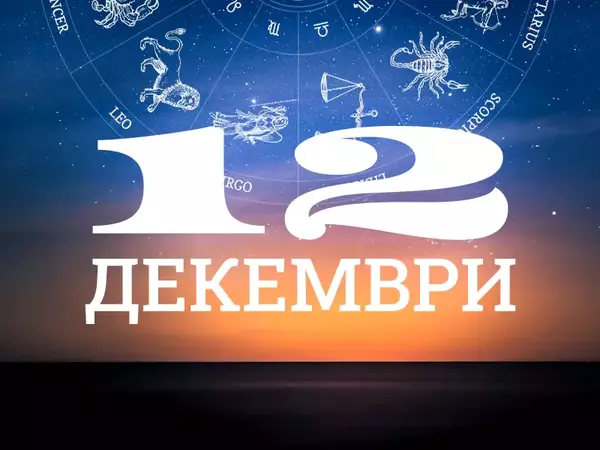 Хороскоп за четвъртък, 12 декември 2024 г. (Всички зодии)