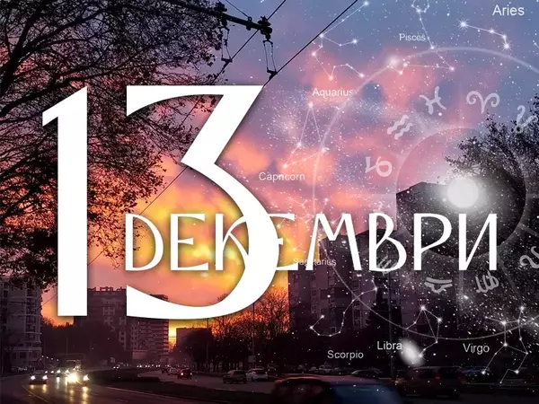 Хороскоп за петък, 13 декември 2024 г. (Всички зодии)