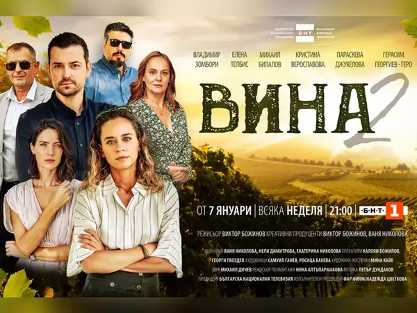 Дългоочакваният втори сезон на сериала "Вина" стартира на 7 януари
