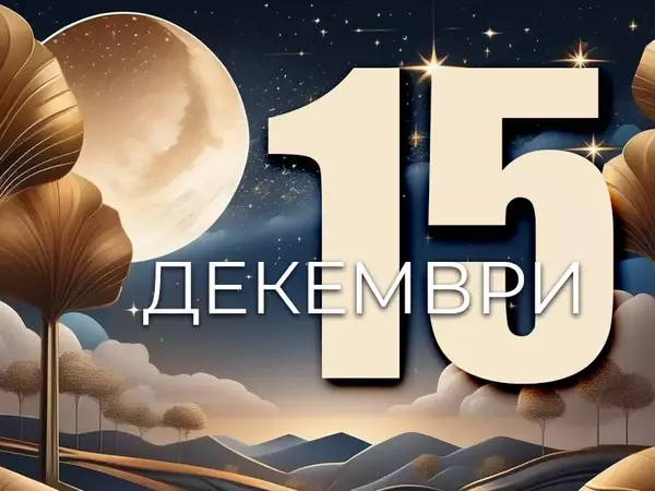 Хороскоп за неделя, 15 декември 2024 г. (Всички зодии)
