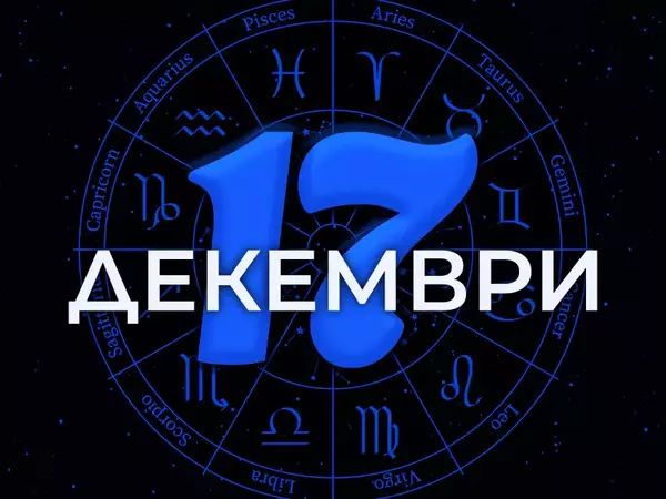 Хороскоп за вторник, 17 декември 2024 г. (Всички зодии)