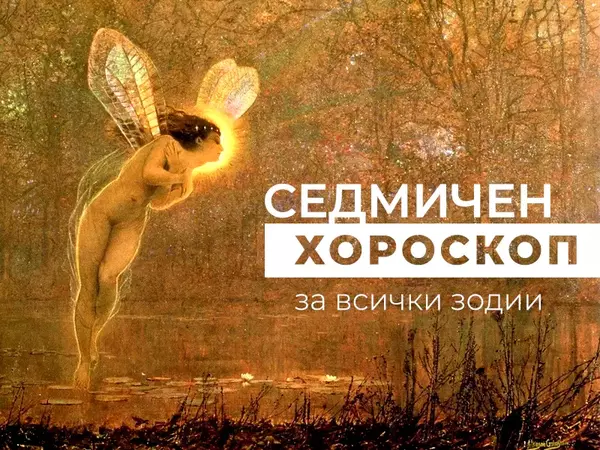 Хороскоп за седмицата 3 - 9 февруари