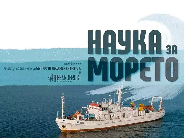 Безплатна прожекция на филма "Наука за морето" на 19 декември във Варна