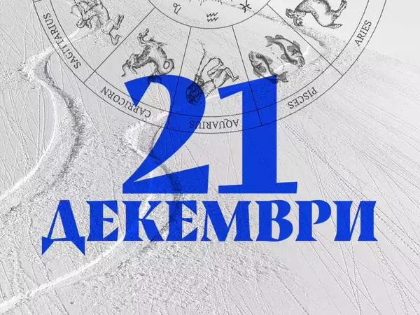 Хороскоп за събота, 21 декември 2024 г. (Всички зодии)