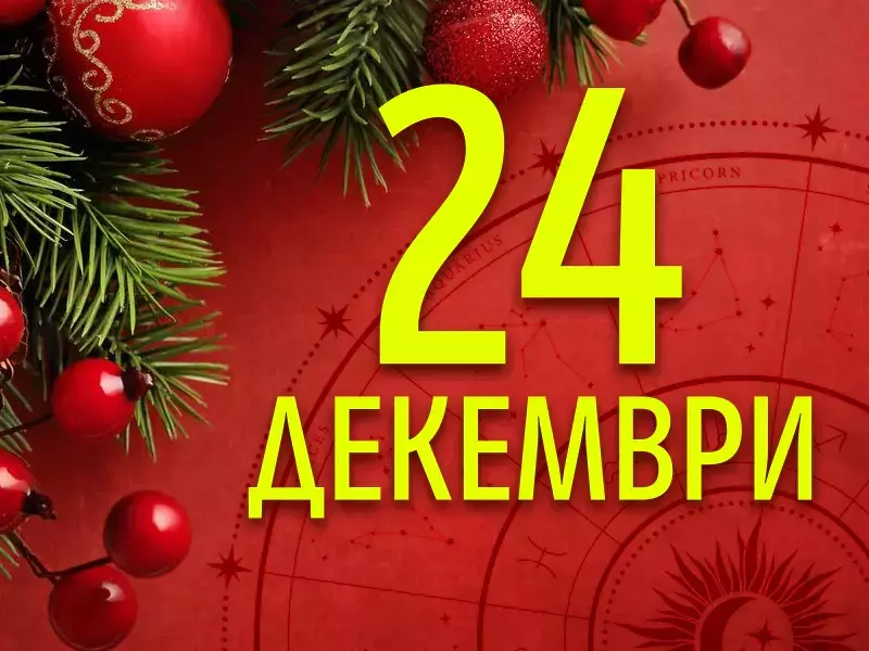 Хороскоп за вторник, 24 декември 2024 г. (Всички зодии)