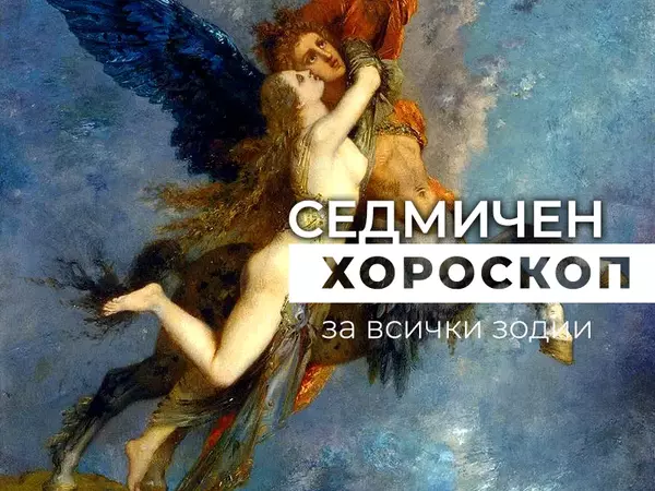 Хороскоп за седмицата 10 - 16 февруари