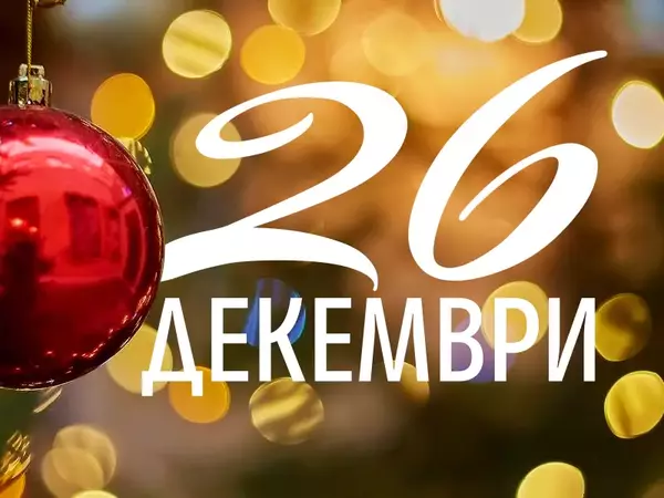 Хороскоп за четвъртък, 26 декември 2024 г. (Всички зодии)