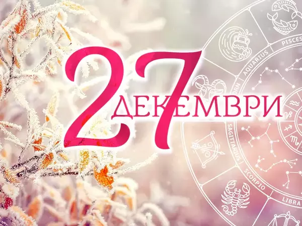 Хороскоп за петък, 27 декември 2024 г. (Всички зодии)