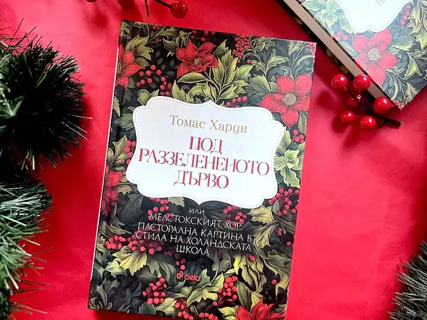 Класическа коледна книга излезе в ново издание