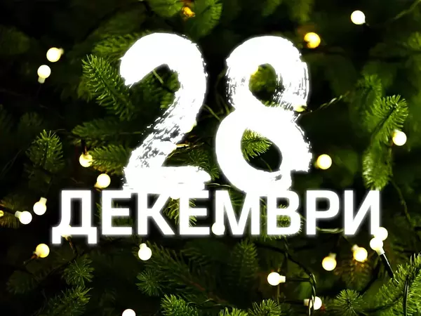 Хороскоп за събота, 28 декември 2024 г. (Всички зодии)