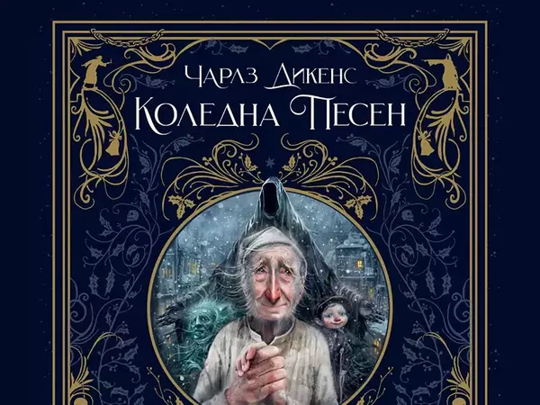 Красиво ново издание на "Коледна песен" бе представено в навечерието на празника