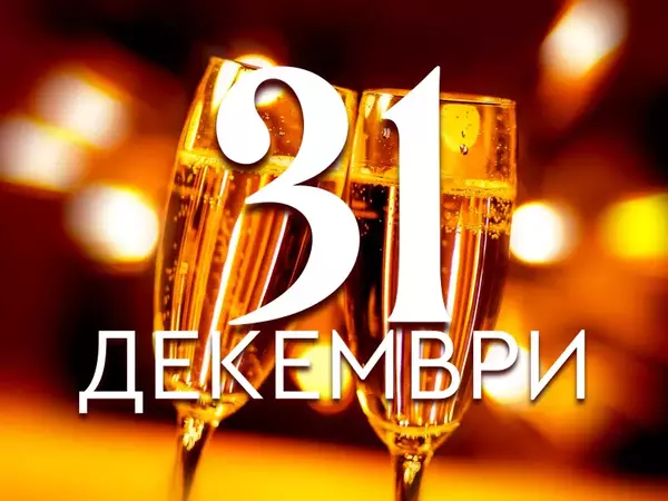 Хороскоп за вторник, 31 декември 2024 г. (Всички зодии)