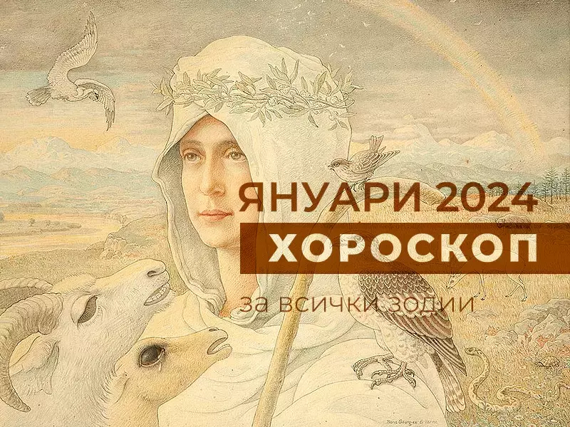 Месечен хороскоп за ЯНУАРИ