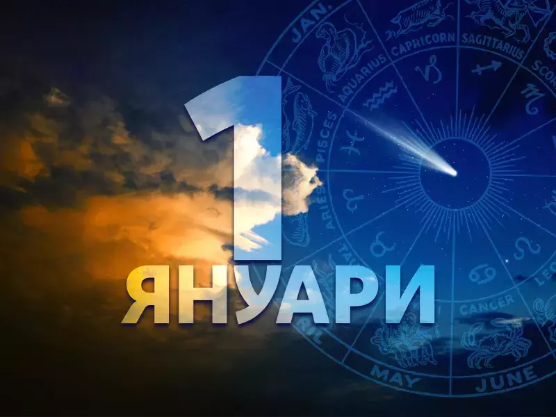 Хороскоп за сряда, 1 януари 2025 г. (Всички зодии)