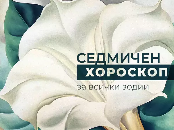 Хороскоп за седмицата 17 - 23 февруари