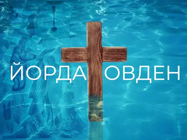 С традиционен ритуал отбелязват Йордановден във Варна