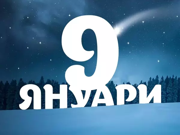 Хороскоп за четвъртък, 9 януари 2025 г. (Всички зодии)