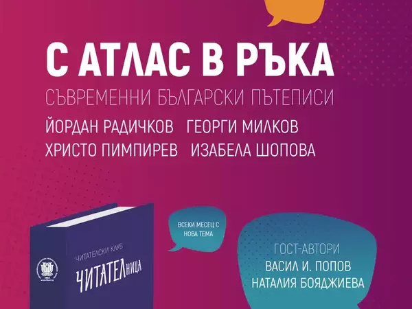 Съвременни български пътеписи представят във Варненската библиотека „Пенчо Славейков“
