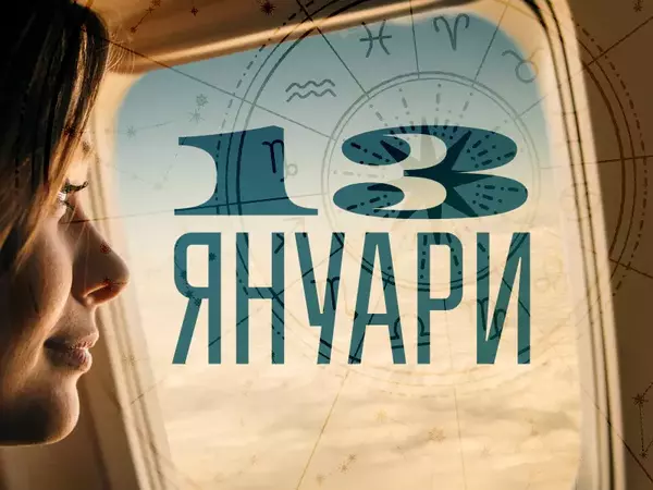Хороскоп за понеделник, 13 януари 2025 г. (Всички зодии)