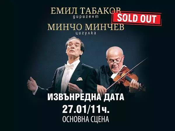 Обявиха извънреден концерт на цигуларя Минчо Минчев и диригента Емил Табаков във Варна