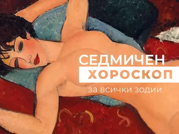 Хороскоп за седмицата 24 февруари - 2 март