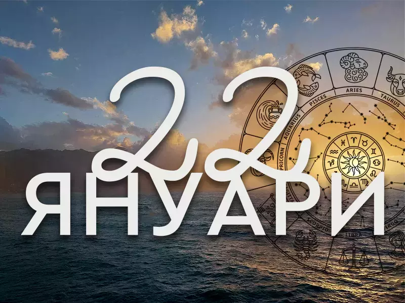 Хороскоп за сряда, 22 януари 2025 г. (Всички зодии)