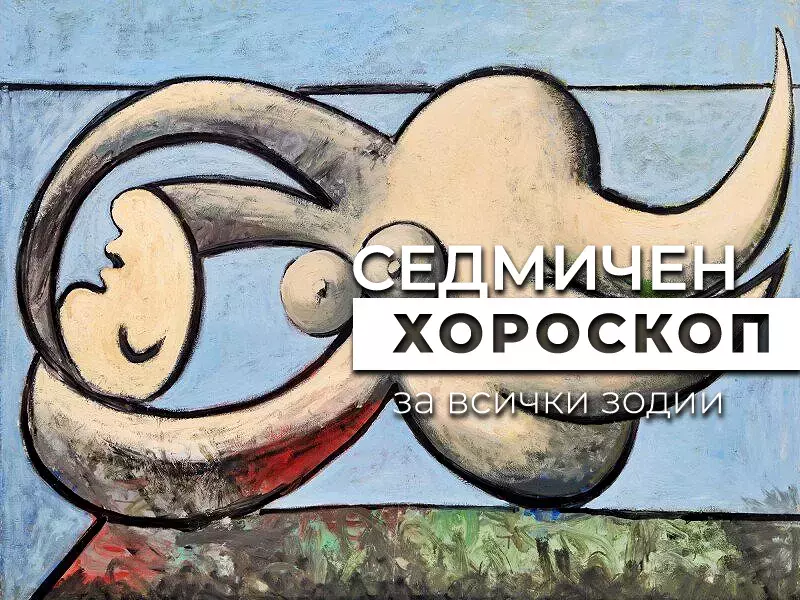 Хороскоп за седмицата 22-28 януари