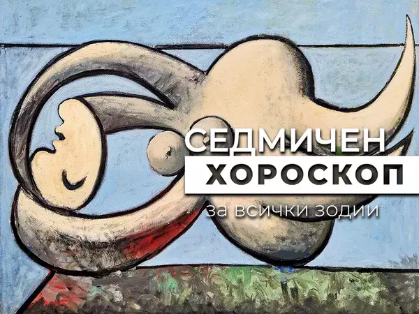 Хороскоп за седмицата 22-28 януари