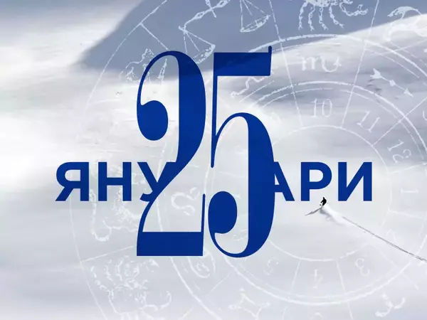 Хороскоп за събота, 25 януари 2025 г. (Всички зодии)
