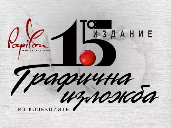 Традиционна сборна изложба "Из Колекциите" откри Арт Галерия Le Papillon
