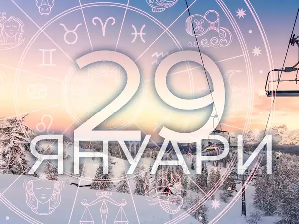 Хороскоп за сряда, 29 януари 2025 г. (Всички зодии)