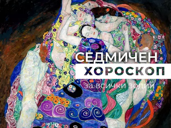 Хороскоп за седмицата 3 - 9 март