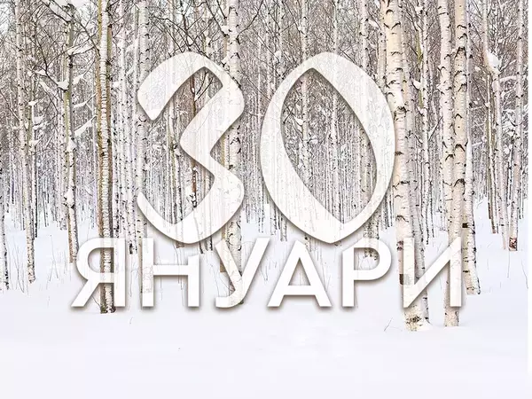 Хороскоп за четвъртък, 30 януари 2025 г. (Всички зодии)