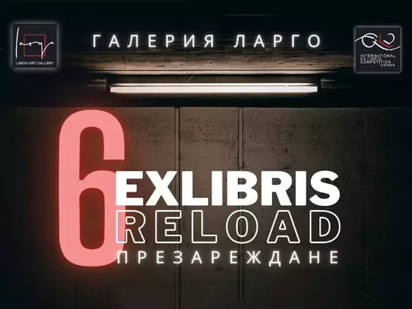 Шестата си изложба „Екслибрис презареждане“ открива галерия Ларго на 31 януари