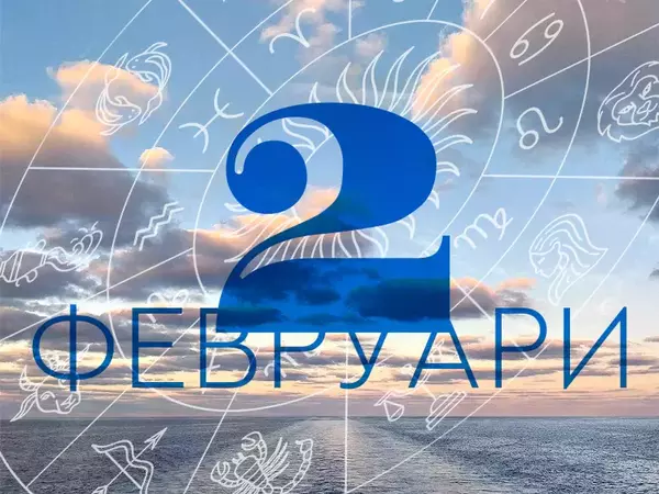 Хороскоп за неделя, 2 февруари 2025 г. (Всички зодии)