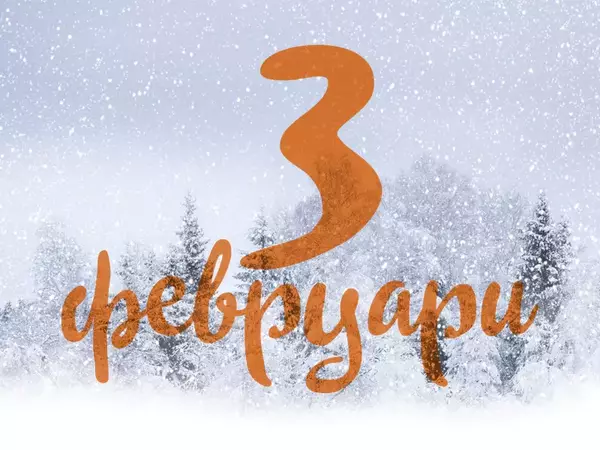 Хороскоп за понеделник, 3 февруари 2025 г. (Всички зодии)