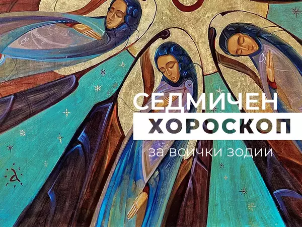 Хороскоп за седмицата 10 - 16 март