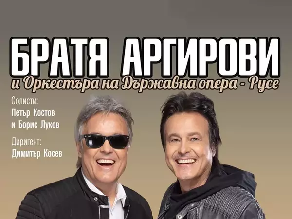 Братя Аргирови ще зарадват варненци с най-големите си хитове