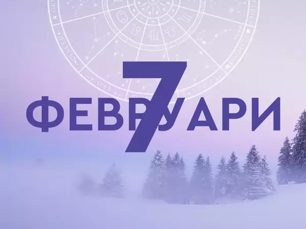 Хороскоп за петък, 7 февруари 2025 г. (Всички зодии)