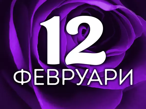 Хороскоп за сряда, 12 февруари 2025 г. (Всички зодии)