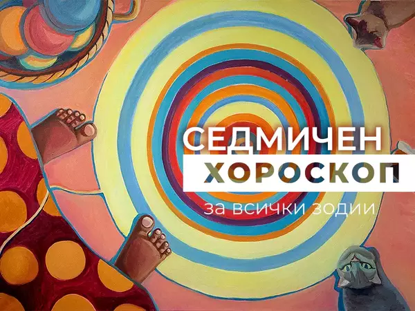 Хороскоп за седмицата 17 - 23 март