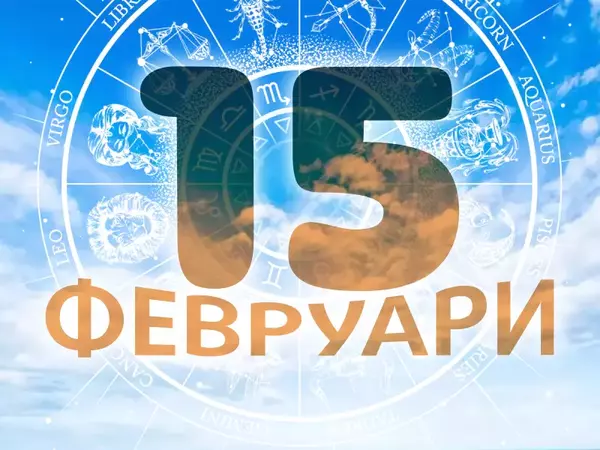 Хороскоп за събота, 15 февруари 2025 г. (Всички зодии)