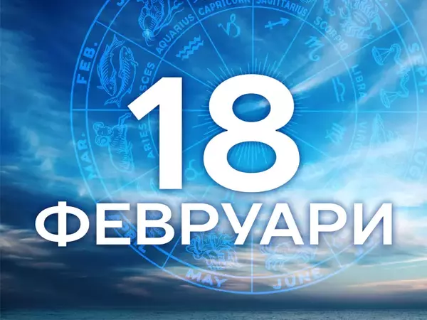 Хороскоп за вторник, 18 февруари 2025 г. (Всички зодии)